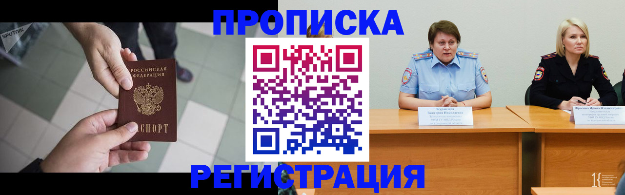 прописка штамп в Белово